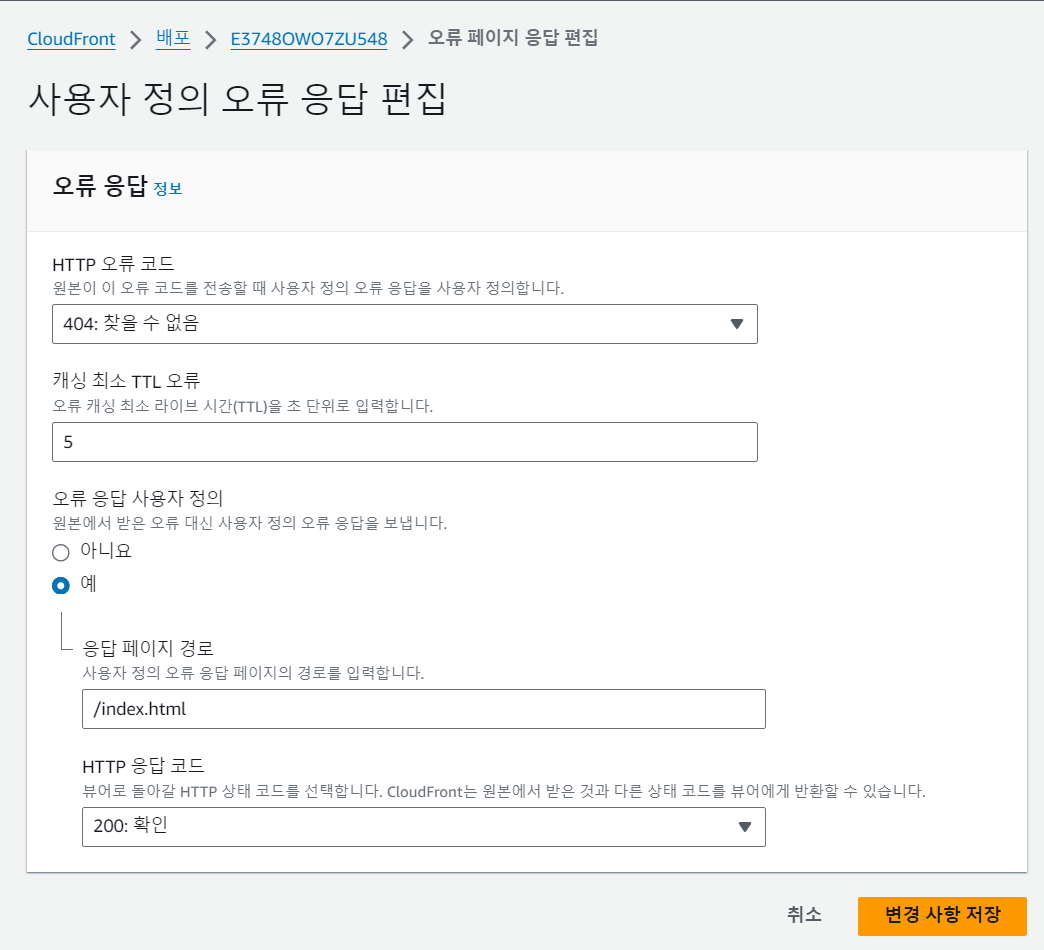 Cloudfront 오류 페이지 설정