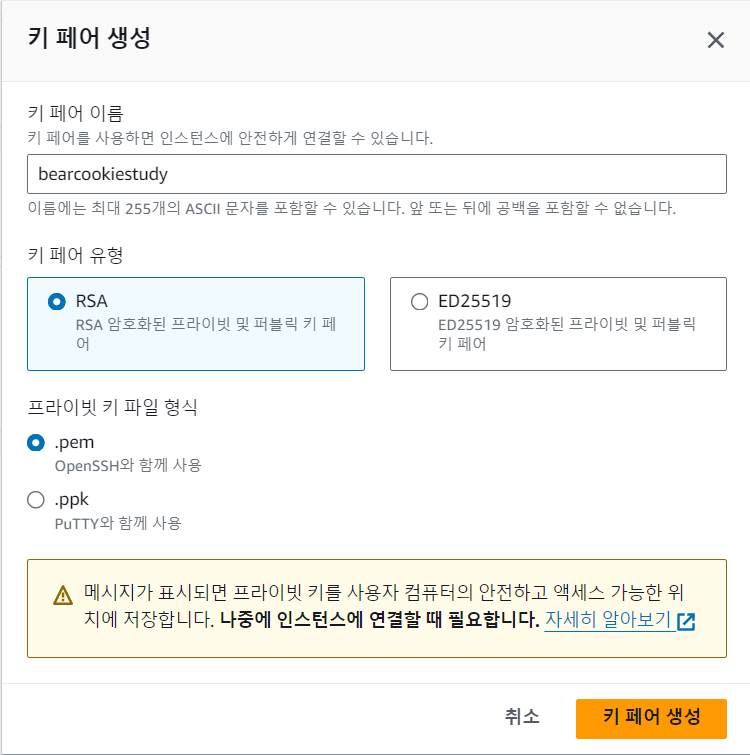 키 페어 생성