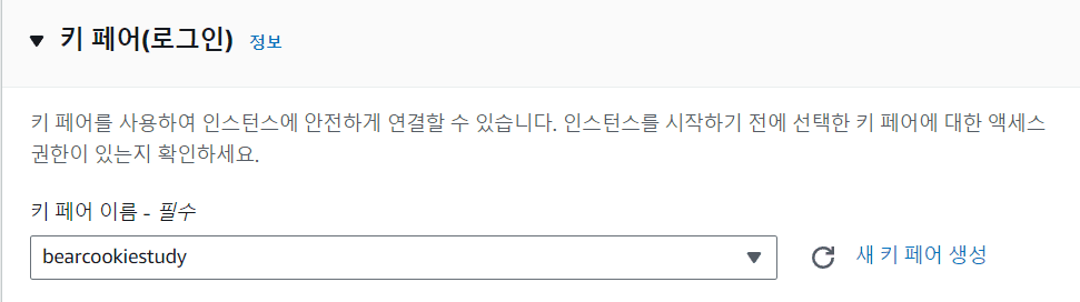 키 페어 선택