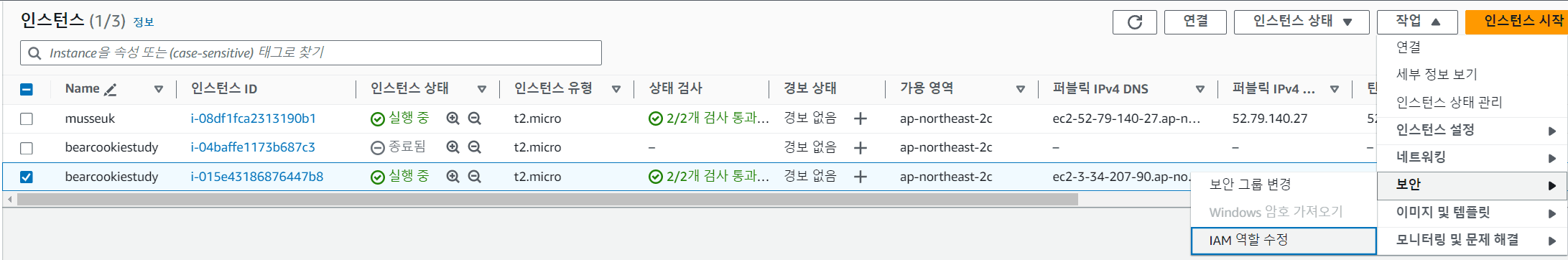 인스턴스 IAM 역할 수정