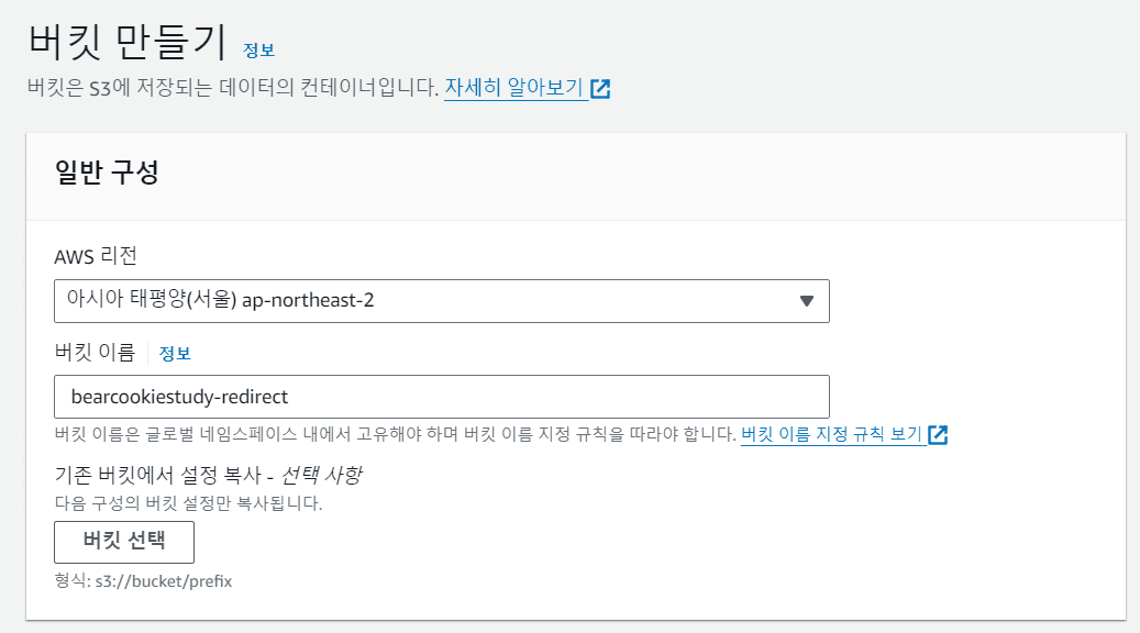 S3 버킷 생성